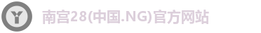 南宫28